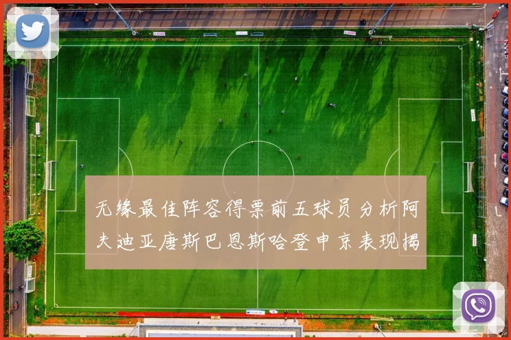 无缘最佳阵容得票前五球员分析阿夫迪亚唐斯巴恩斯哈登申京表现揭秘