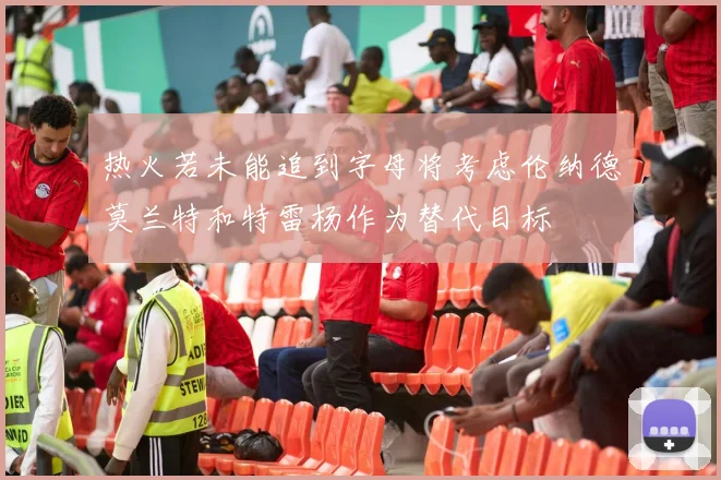 热火若未能追到字母将考虑伦纳德莫兰特和特雷杨作为替代目标