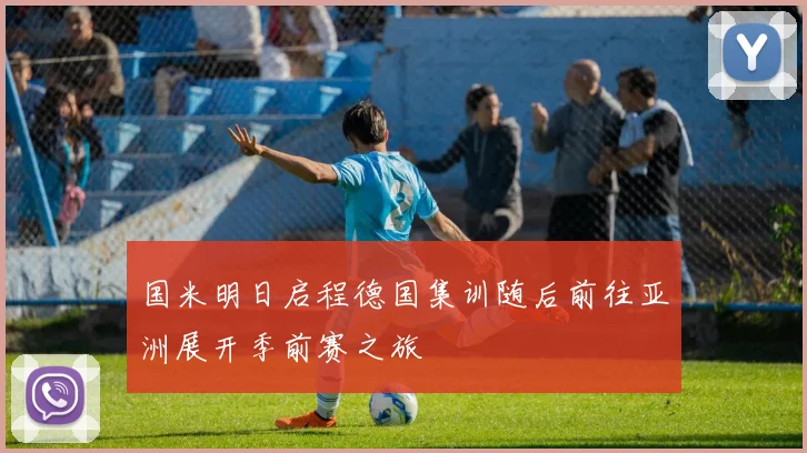 国米明日启程德国集训随后前往亚洲展开季前赛之旅